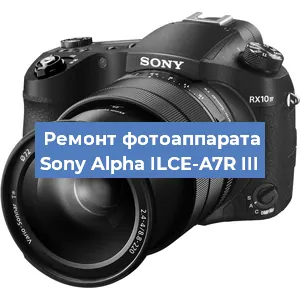 Ремонт фотоаппарата Sony Alpha ILCE-A7R III в Красноярске